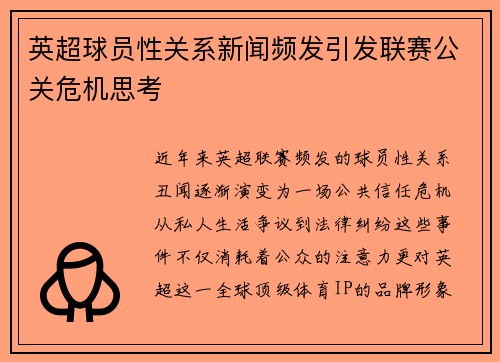 英超球员性关系新闻频发引发联赛公关危机思考