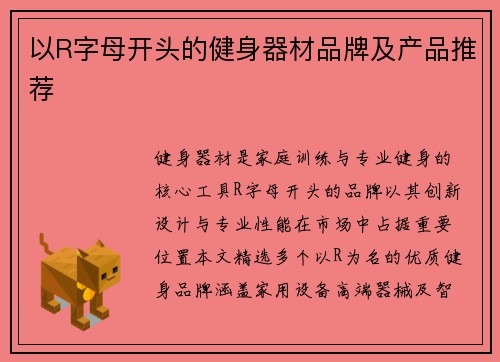 以R字母开头的健身器材品牌及产品推荐