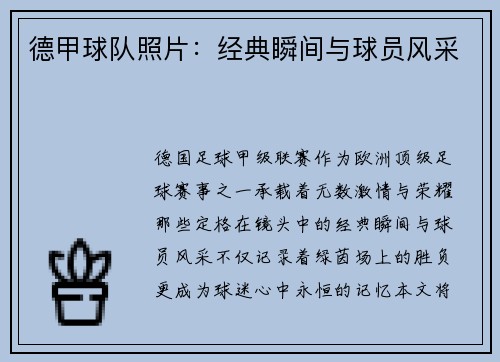 德甲球队照片：经典瞬间与球员风采