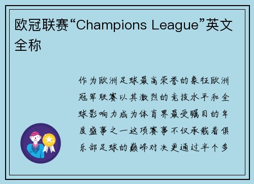 欧冠联赛“Champions League”英文全称