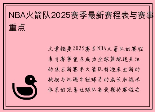 NBA火箭队2025赛季最新赛程表与赛事重点