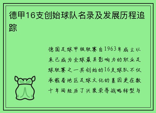德甲16支创始球队名录及发展历程追踪