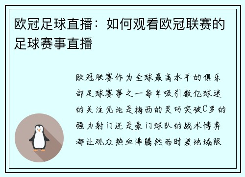 欧冠足球直播：如何观看欧冠联赛的足球赛事直播