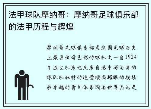 法甲球队摩纳哥：摩纳哥足球俱乐部的法甲历程与辉煌
