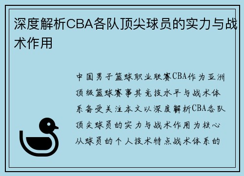 深度解析CBA各队顶尖球员的实力与战术作用