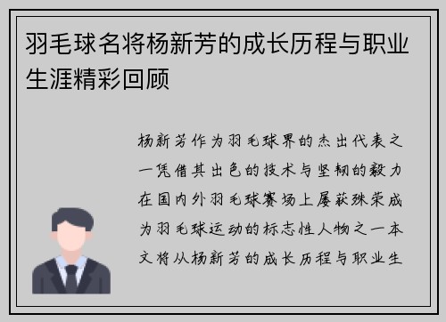羽毛球名将杨新芳的成长历程与职业生涯精彩回顾