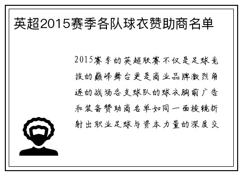 英超2015赛季各队球衣赞助商名单