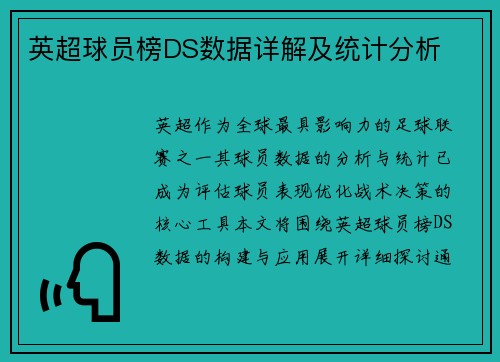 英超球员榜DS数据详解及统计分析