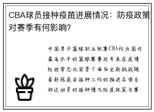 CBA球员接种疫苗进展情况：防疫政策对赛季有何影响？