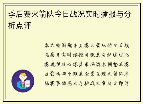 季后赛火箭队今日战况实时播报与分析点评