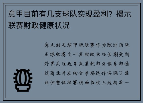 意甲目前有几支球队实现盈利？揭示联赛财政健康状况