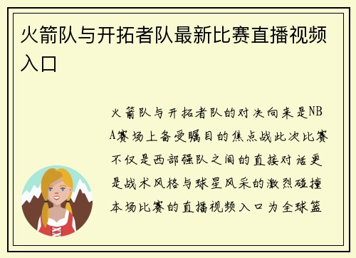 火箭队与开拓者队最新比赛直播视频入口