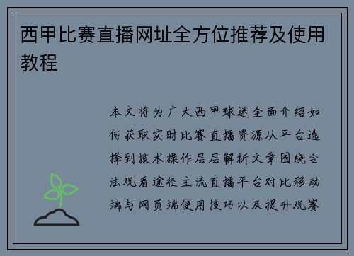 西甲比赛直播网址全方位推荐及使用教程