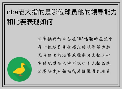 nba老大指的是哪位球员他的领导能力和比赛表现如何