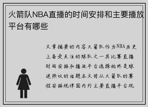 火箭队NBA直播的时间安排和主要播放平台有哪些