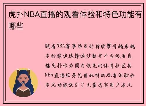 虎扑NBA直播的观看体验和特色功能有哪些