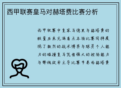 西甲联赛皇马对赫塔费比赛分析