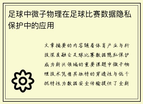 足球中微子物理在足球比赛数据隐私保护中的应用