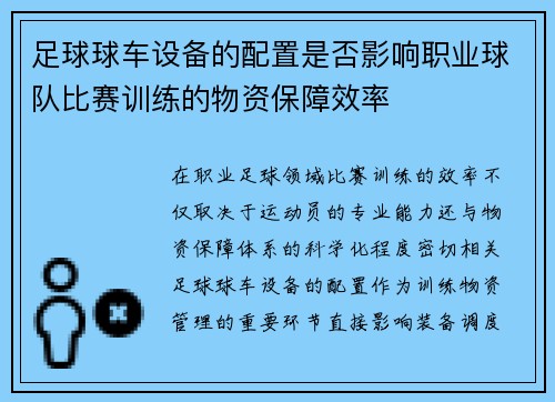 足球球车设备的配置是否影响职业球队比赛训练的物资保障效率