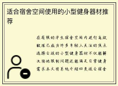 适合宿舍空间使用的小型健身器材推荐