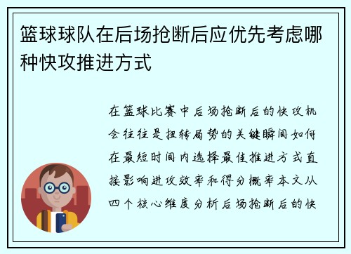 篮球球队在后场抢断后应优先考虑哪种快攻推进方式
