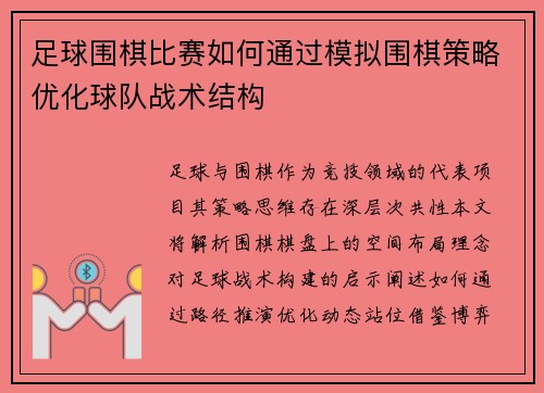 足球围棋比赛如何通过模拟围棋策略优化球队战术结构