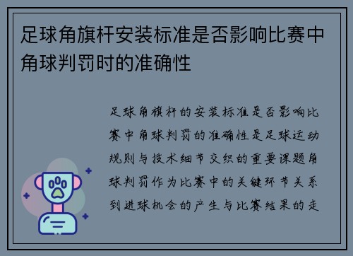 足球角旗杆安装标准是否影响比赛中角球判罚时的准确性