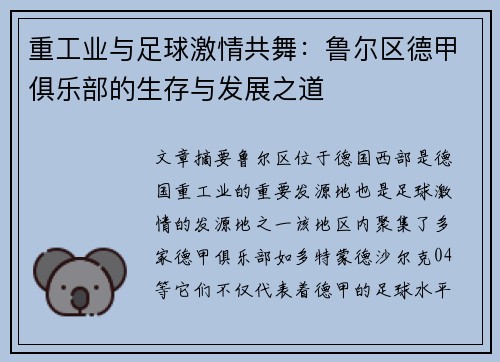 重工业与足球激情共舞：鲁尔区德甲俱乐部的生存与发展之道