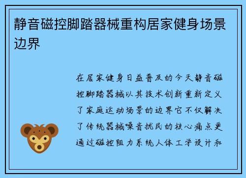 静音磁控脚踏器械重构居家健身场景边界