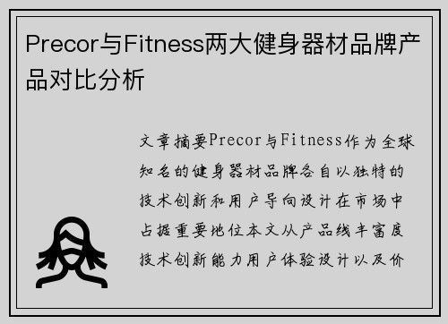 Precor与Fitness两大健身器材品牌产品对比分析